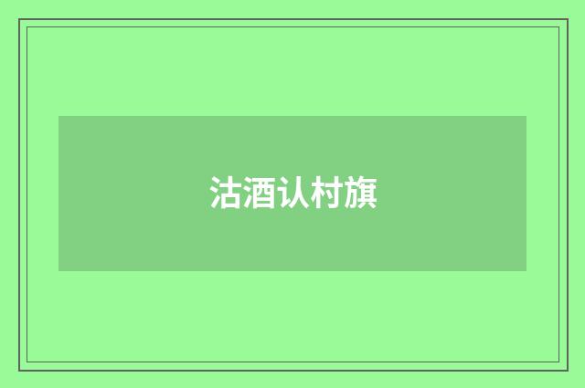 沽酒认村旗