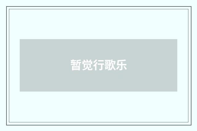 暂觉行歌乐