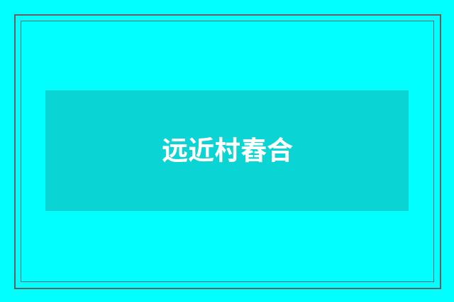 远近村舂合