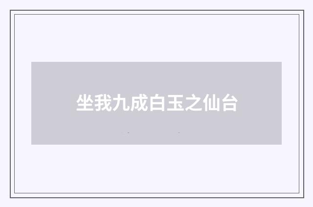坐我九成白玉之仙台