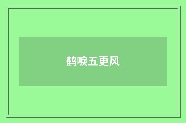 鹤唳五更风