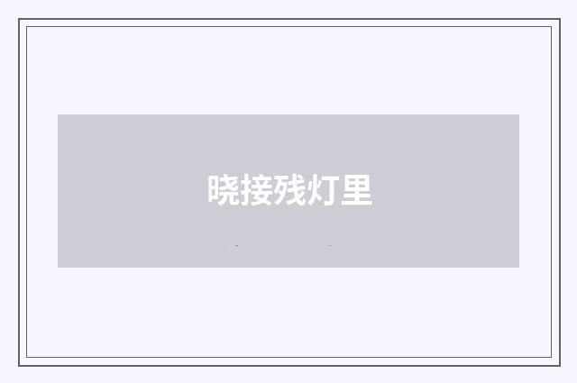 晓接残灯里