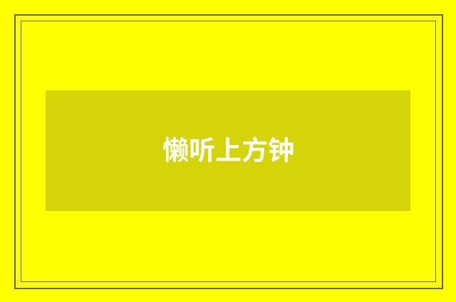 懒听上方钟