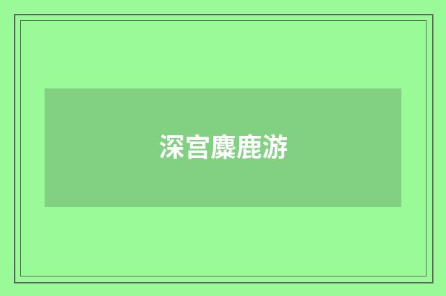 深宫麋鹿游