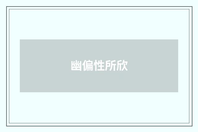 幽偏性所欣