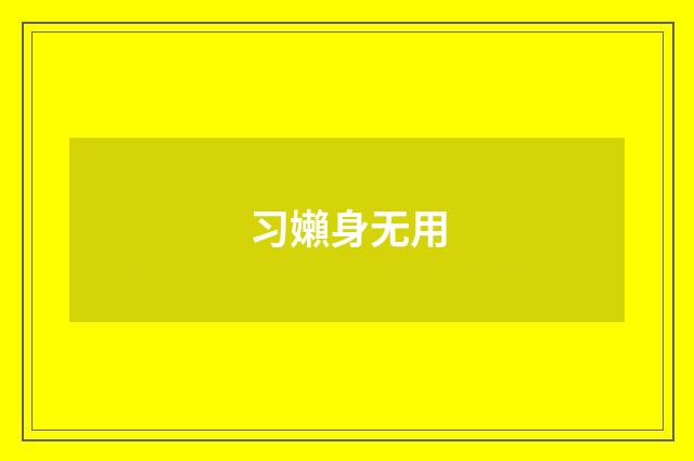 习嬾身无用