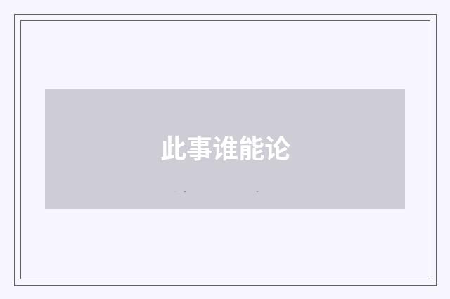 此事谁能论