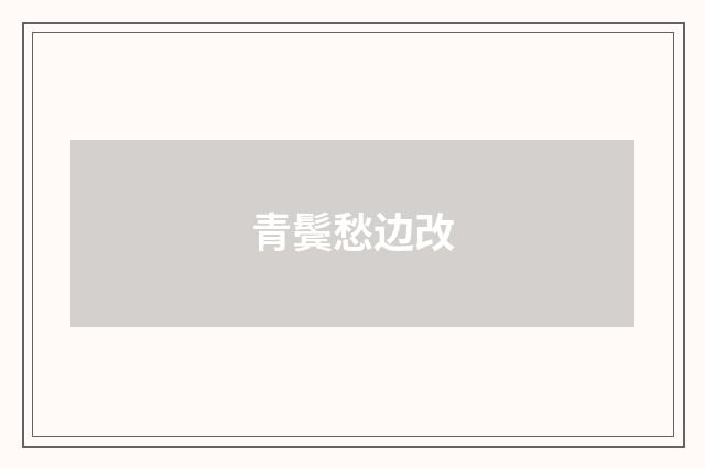 青鬓愁边改