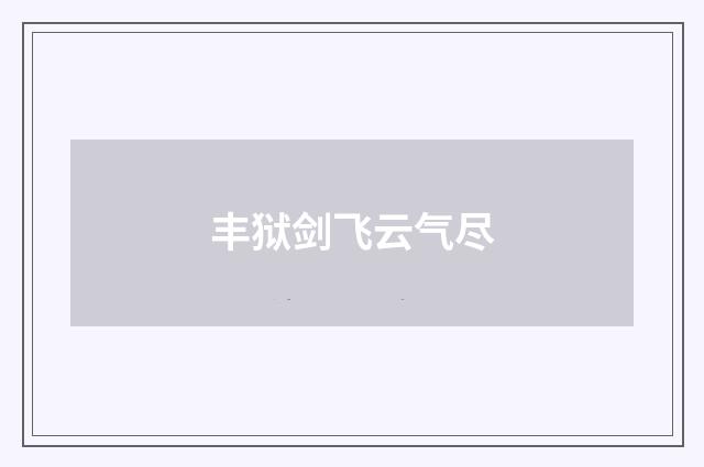 丰狱剑飞云气尽