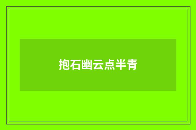 抱石幽云点半青
