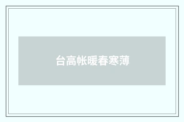 台高帐暖春寒薄