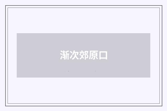 渐次郊原口