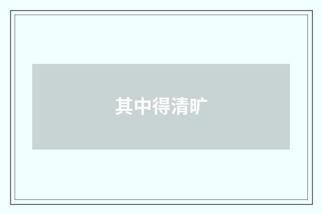 其中得清旷
