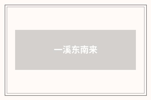 一溪东南来