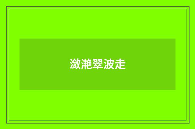 潋滟翠波走