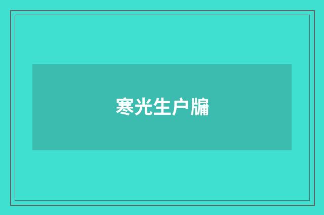 寒光生户牖