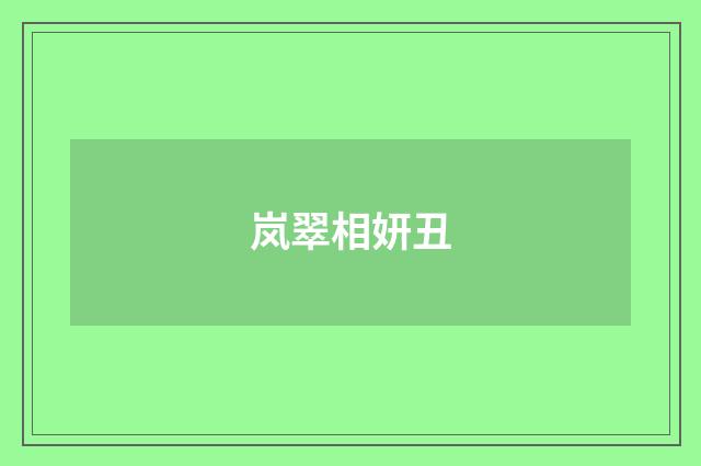 岚翠相妍丑