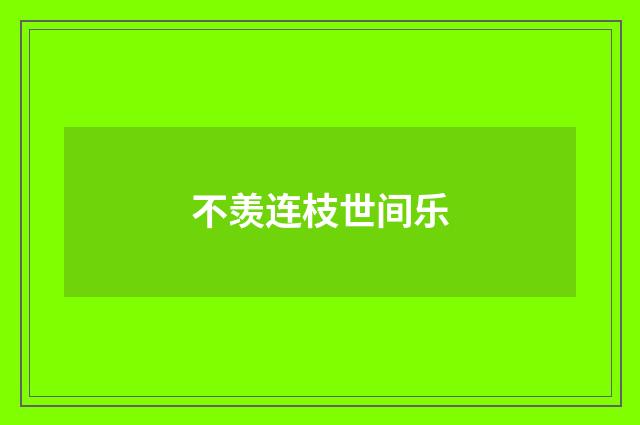 不羡连枝世间乐