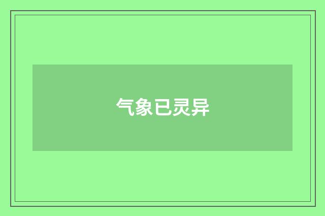 气象已灵异