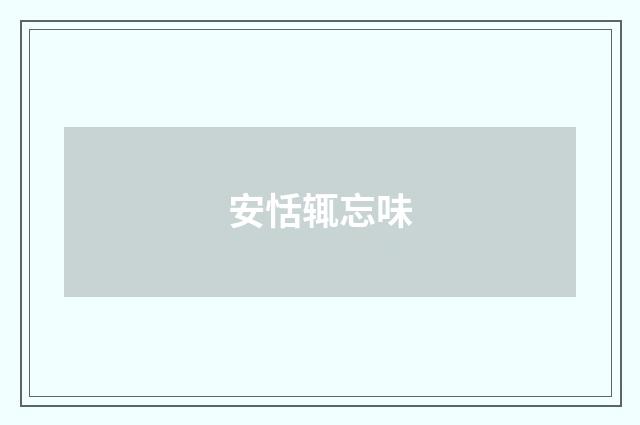 安恬辄忘味
