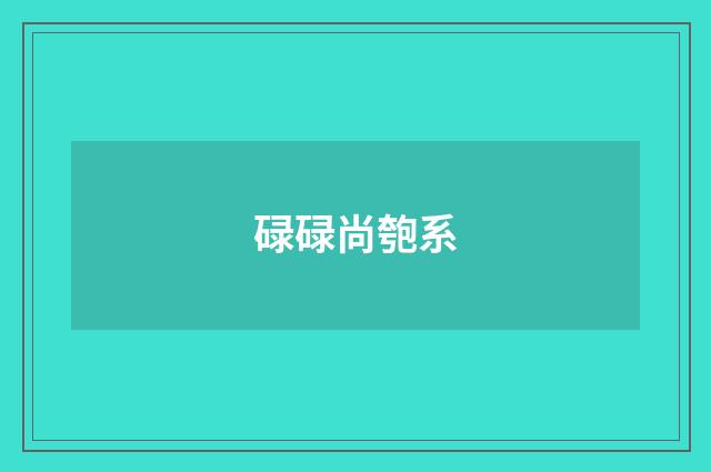碌碌尚匏系