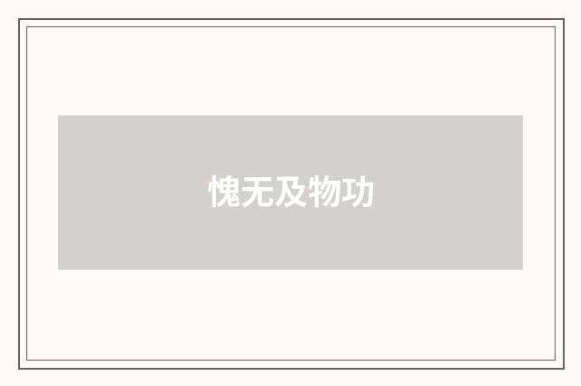 愧无及物功