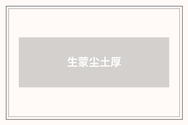 生蒙尘土厚