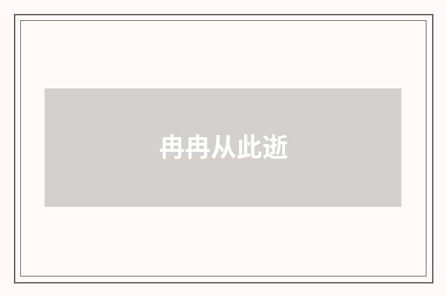 冉冉从此逝