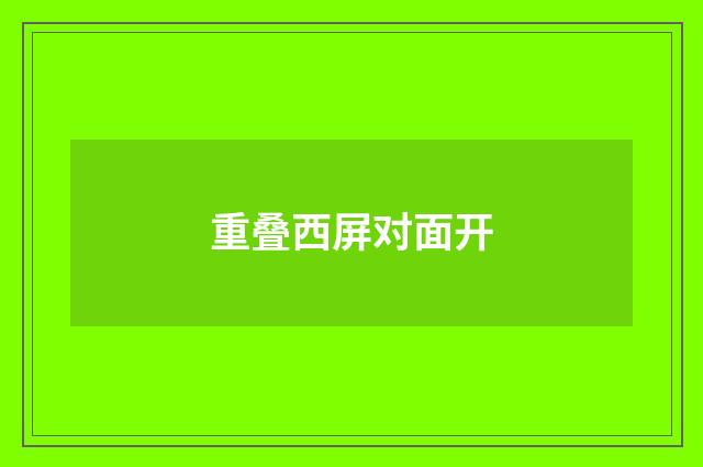 重叠西屏对面开