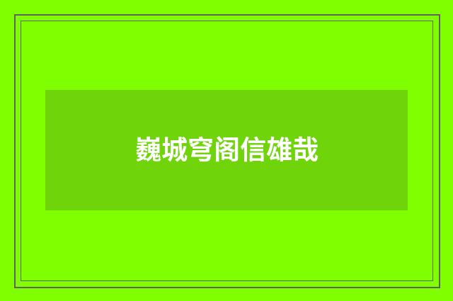 巍城穹阁信雄哉