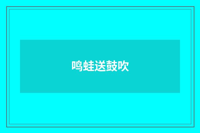鸣蛙送鼓吹