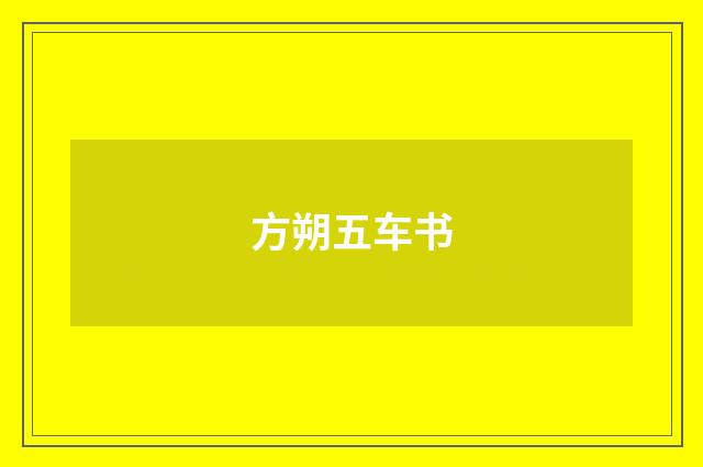 方朔五车书