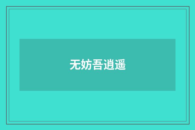 无妨吾逍遥