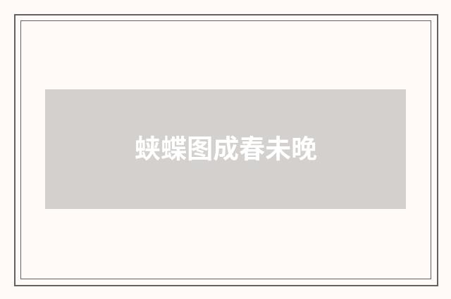 蛱蝶图成春未晚
