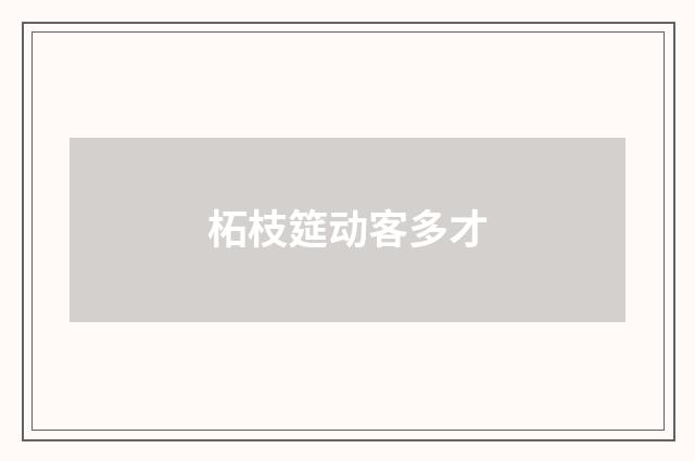 柘枝筵动客多才