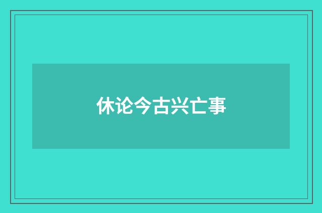 休论今古兴亡事