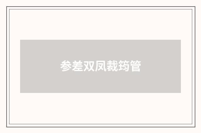 参差双凤裁筠管