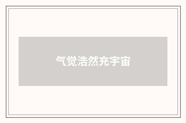 气觉浩然充宇宙
