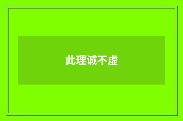 此理诚不虚