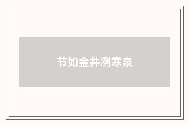 节如金井冽寒泉