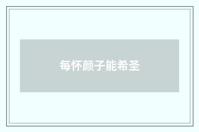 每怀颜子能希圣