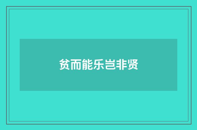贫而能乐岂非贤