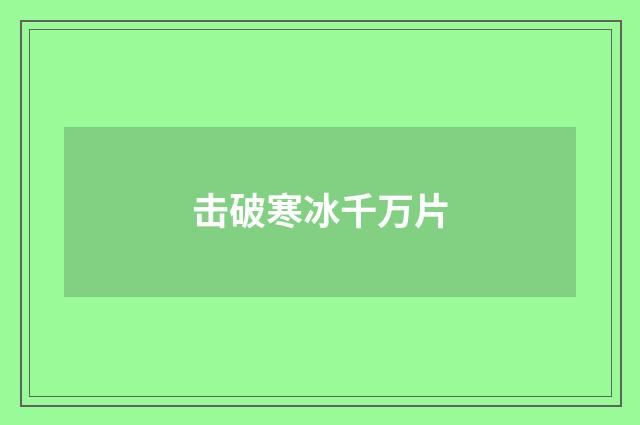 击破寒冰千万片