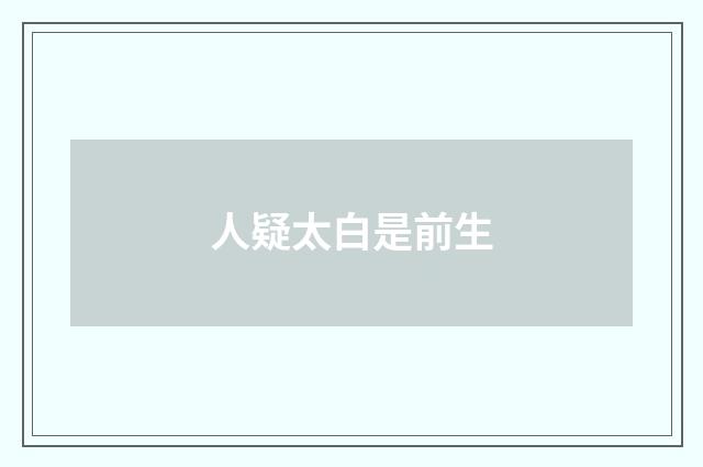 人疑太白是前生