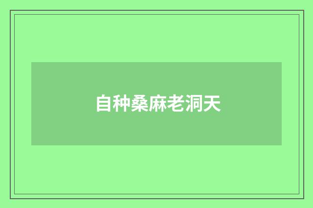 自种桑麻老洞天