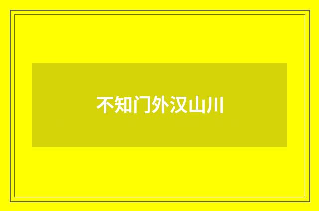 不知门外汉山川