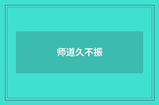 师道久不振
