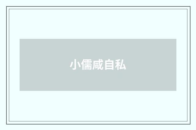 小儒咸自私