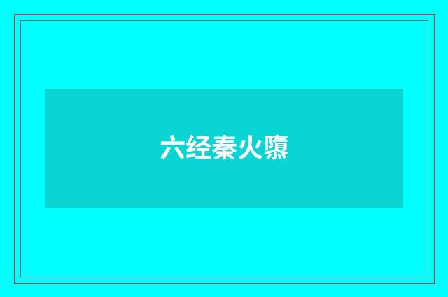 六经秦火隳