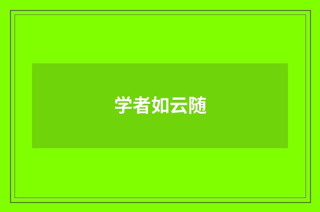 学者如云随